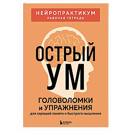Острый ум. Головоломки и упражнения для хорошей памяти и быстрого мышления