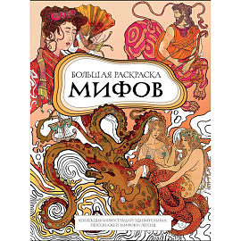 Большая раскраска мифов. Коллекция иллюстраций удивительных персонажей мифов и легенд