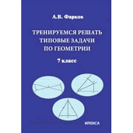 Тренируемся решать типовые задачи по геометрии. 7 класс