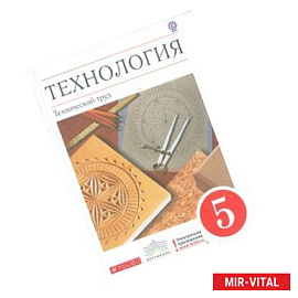 Технология. Технический труд. 5 класс. Учебник. Вертикаль. ФГОС