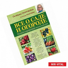 Все о саде и огороде. Полная современная энциклопедия