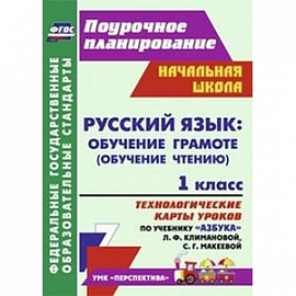 Русский язык: обучение грамоте (обучение чтению). 1 класс