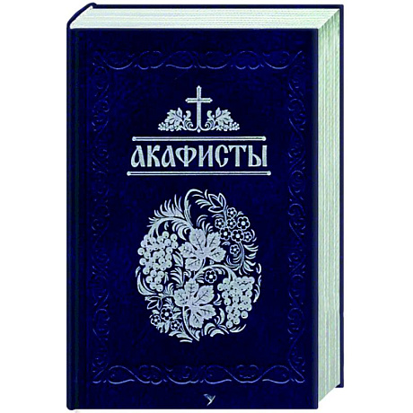 Фото Акафисты, читаемые в болезнях, скорбях и особых нуждах