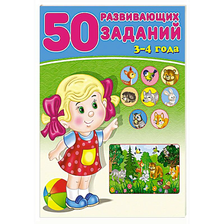 Фото 50 развивающих заданий.3-4 года