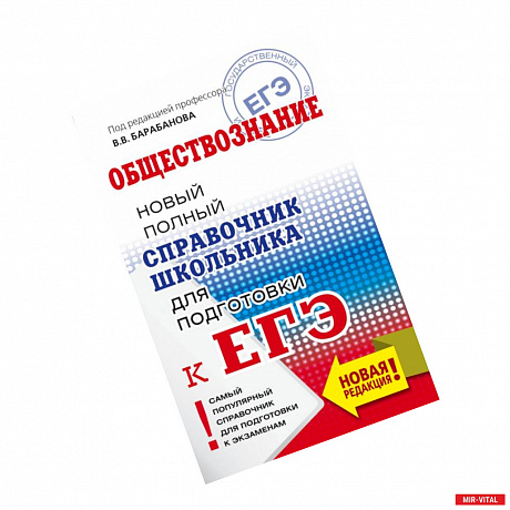 Фото ЕГЭ. Обществознание. Новый полный справочник школьника для подготовки к ЕГЭ