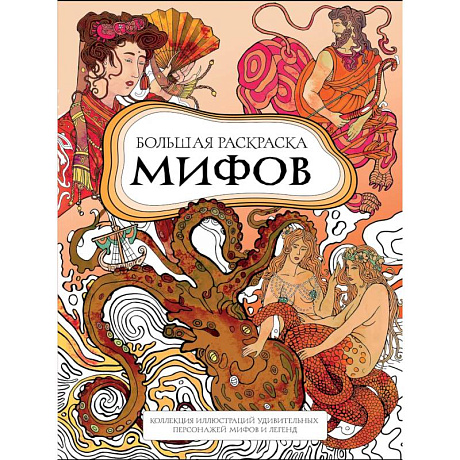 Фото Большая раскраска мифов. Коллекция иллюстраций удивительных персонажей мифов и легенд