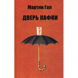 Дверь Кафки