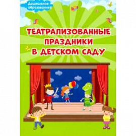 Театрализованные праздники в детском саду