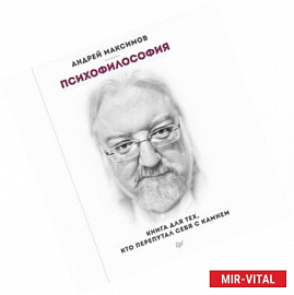 Психофилософия. Книга для тех, кто перепутал себя с камнем 