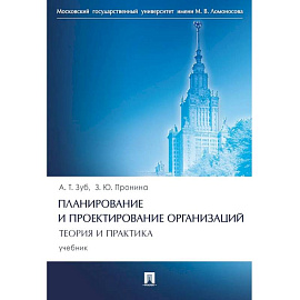 Планирование и проектирование организаций. Теория и практика. Учебник