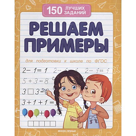Решаем примеры. Для подготовки к школе по ФГОС