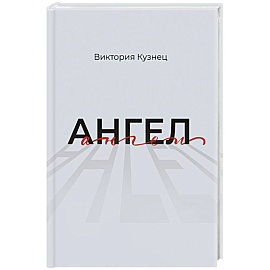 Ангел