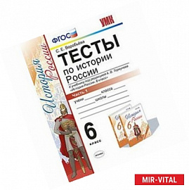 Тесты по истории России. 6 класс. Часть 1. К учебнику под редакцией А.В. Торкунова. ФГОС