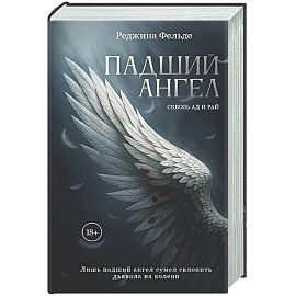 Падший ангел. Кн. 1 Сквозь ад и рай