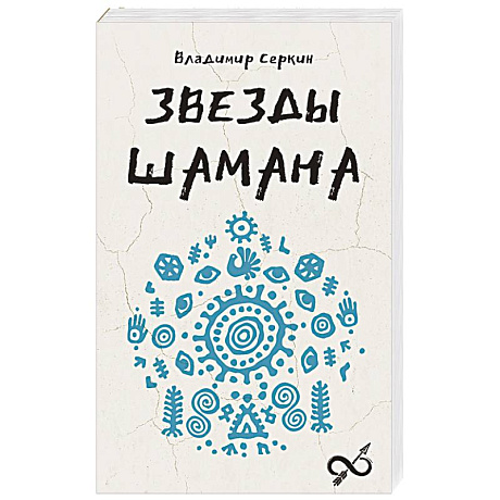 Фото Звезды Шамана. Философия шамана