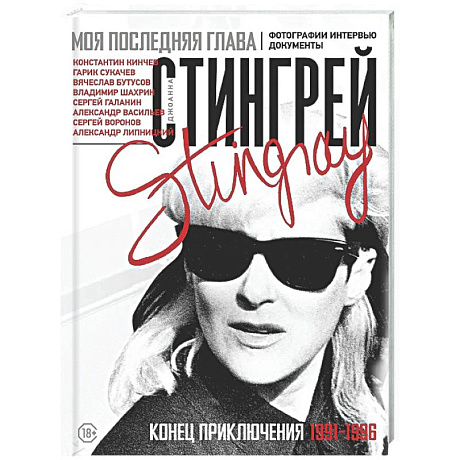 Фото Моя последняя глава. Конец приключения. 1991-1996. Константин Кинчев. Гарик Сукачев. Вячеслав Бутусов. Владимир Шахрин. Сергей Галанин. Александр Васильев. Сергей Воронов