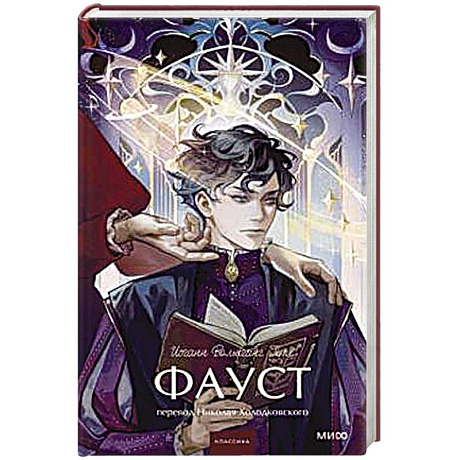 Фото Фауст. Вечные истории