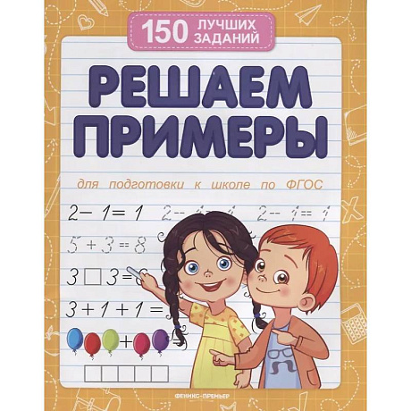 Фото Решаем примеры. Для подготовки к школе по ФГОС