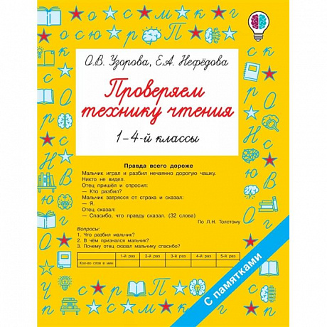 Фото Проверяем технику чтения