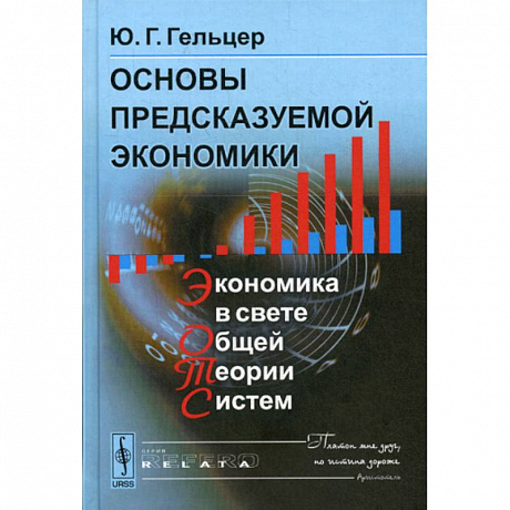 Фото Основы предсказуемой экономики: Экономика в свете общей теории систем