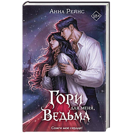 Гори для меня, ведьма (#1)