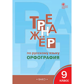 Русский язык. 9 класс. Тренажер. Орфография ФГОС