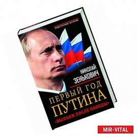 Первый год Путина. «Выпьем после победы»