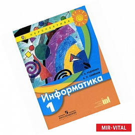 Информатика. 1 класс. Учебник