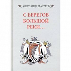 С берегов большой реки
