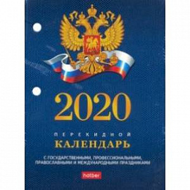 Календарь настольный перекидной на 2020 год 'С символами, проф., правосл. и межд. пр' (160Кп6_11521)