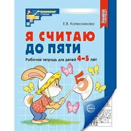 Я считаю до пяти. Рабочая тетрадь для детей 4-5 лет