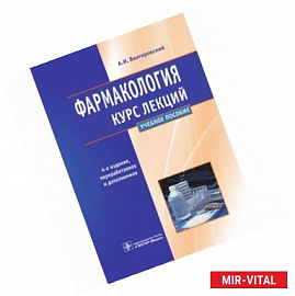 Фармакология. Курс лекций: учебное пособие