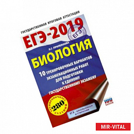 ЕГЭ-2019. Биология (60х90/16). 10 тренировочных вариантов экзаменационных работ для подготовки к единому