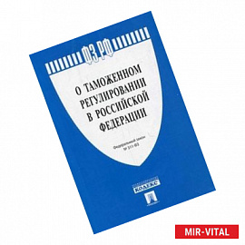 Федеральный закон 'О таможенном регулировании в Российской Федерации' №311-ФЗ