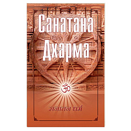 Санатана Дхарма