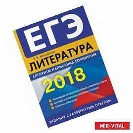 ЕГЭ-2018. Литература. Алгоритм написания