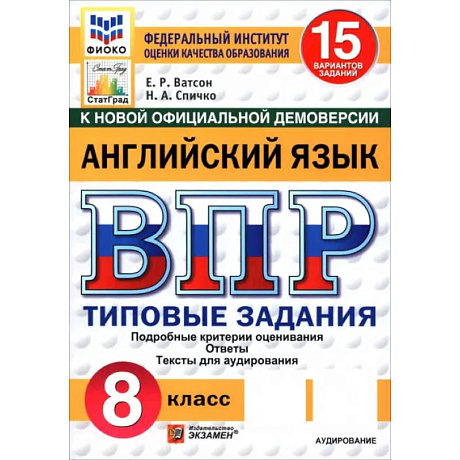 Фото ВПР. Английский язык. 8 класс. 15 вариантов. Типовые задания