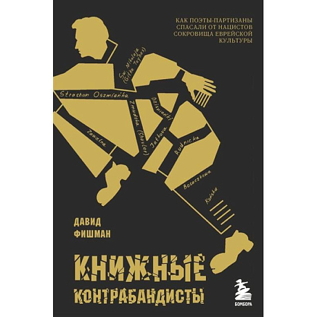 Фото Книжные контрабандисты: как поэты-партизаны спасали от нацистов сокровища еврейской культуры
