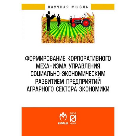 Фото Формирование корпоративного механизма управления социально-экономическим развитием предприятий аграрного сектора экономики