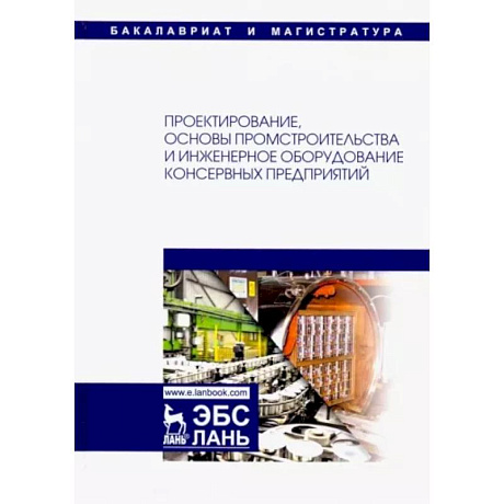 Фото Проектирование, основы промстроительства и инженерное оборудование консервных предприятий. Учебник