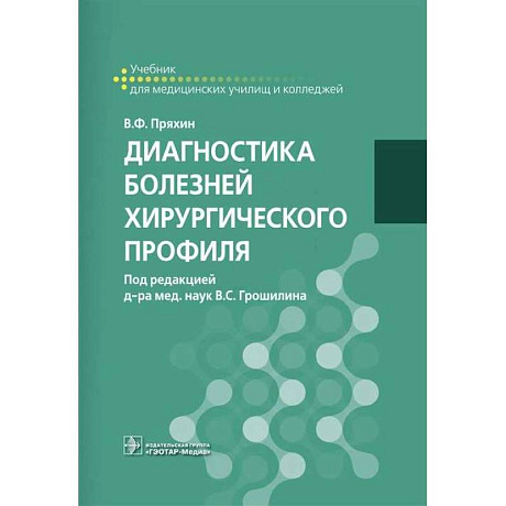 Фото Диагностика болезней хирургического профиля. Учебник