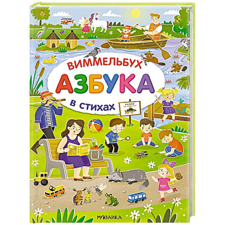 Фото Азбука-виммельбух в стихах