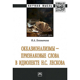 Окказионализмы - признаковые слова в идиолекте Н.С. Лескова. Монография