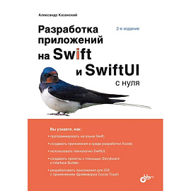 Разработка приложений на Swift и SwiftUI с нуля