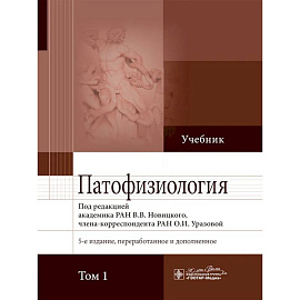 Патофизиология: учебник в 2-х томах. Том 1