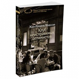 Клуб неисправимых оптимистов