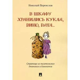 В шкафу хранились кукла,вино,вата...Страницы из писательских дневников и блокнотов