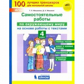 Окружающий мир. 4 класс. Самостоятельные работы на основе работы с текстами