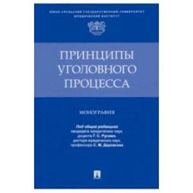 Принципы уголовного процесса.Монография