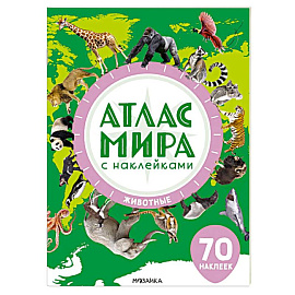 Животные. Наклейки